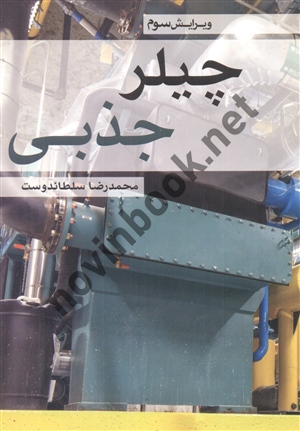 چیلر جذبی محمدرضا سلطاندوست انتشارات یزدا